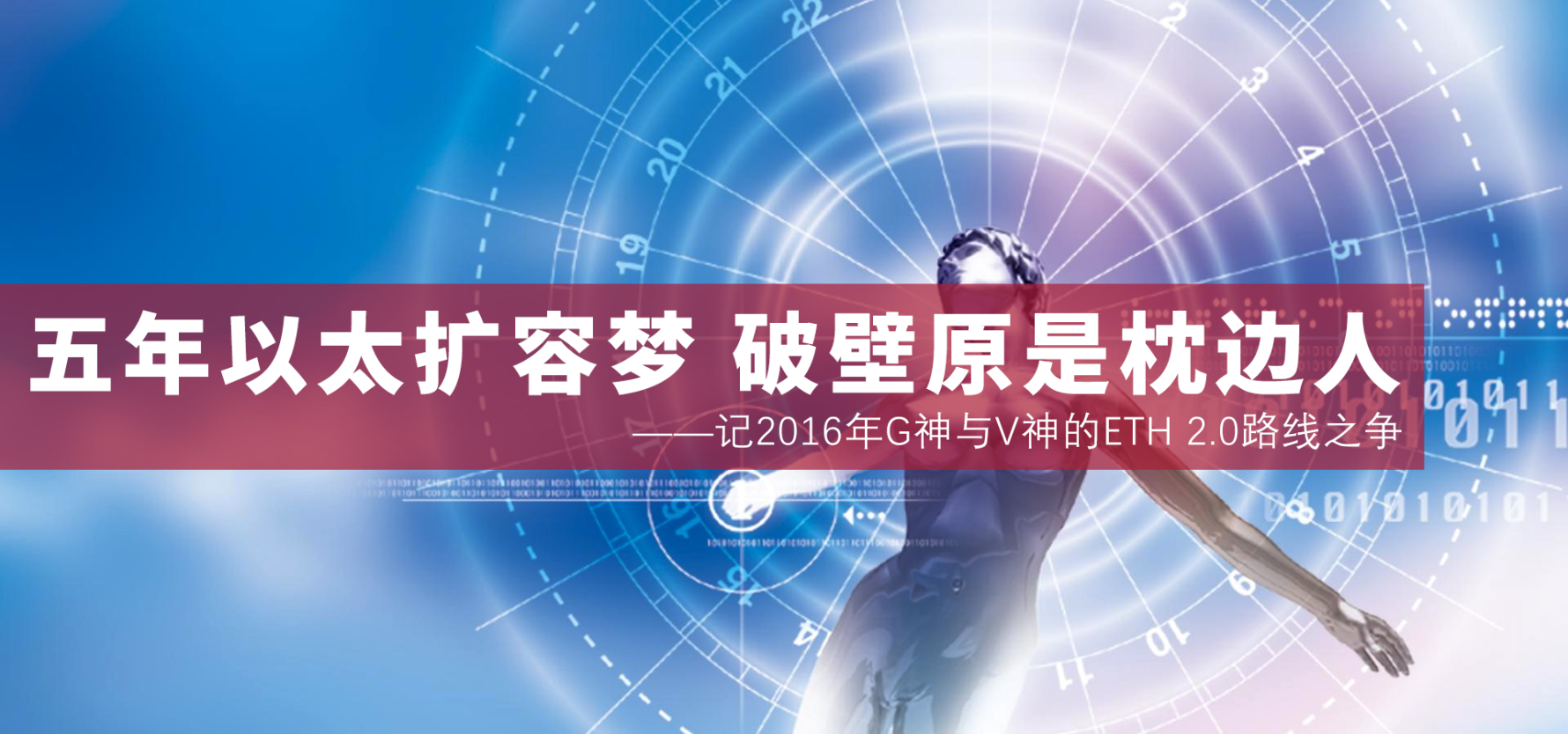 五年以太扩容梦 破壁原是枕边人&mdash;&mdash;记2016年G神与V神的ETH 2.0路线之争