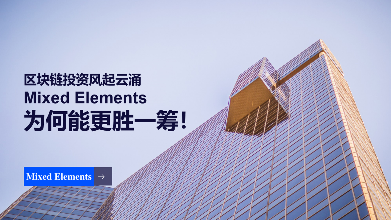 区块链投资机构风起云涌 Mixed Elements为何能更胜一筹！